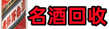 安康虚竹烟酒回收店